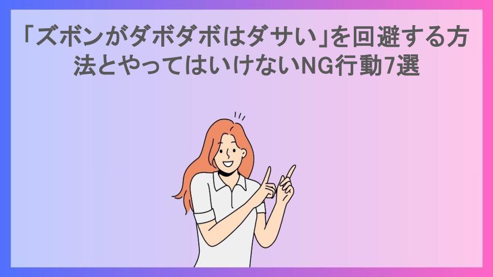 「ズボンがダボダボはダサい」を回避する方法とやってはいけないNG行動7選